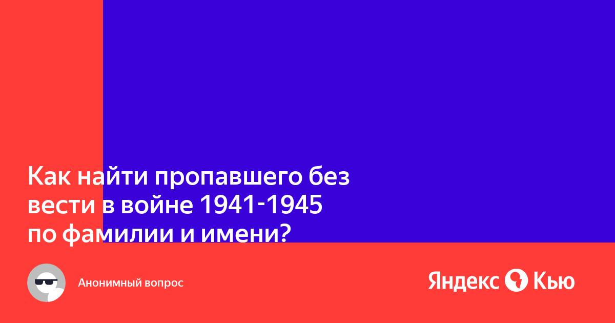 Найти фото бойца войны 1941 1945 по фамилии и имени