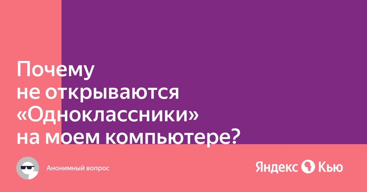 Почему не открываются одноклассники моя страница на моем компьютере