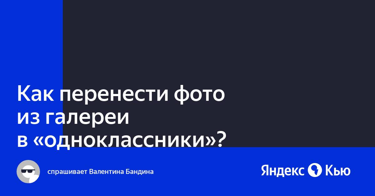 Ответы евгенийсидихин.рф: как на одноклассниках перенести фото из личных фотографий в фотоальбом?