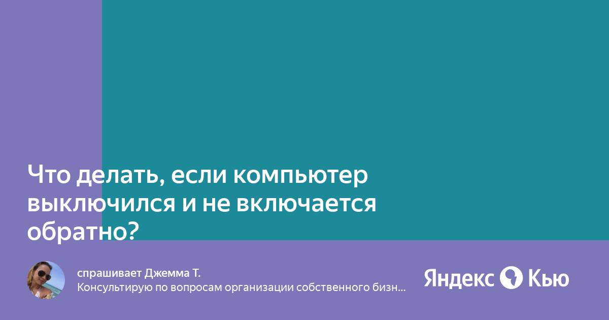 Ударил по столу и выключился компьютер