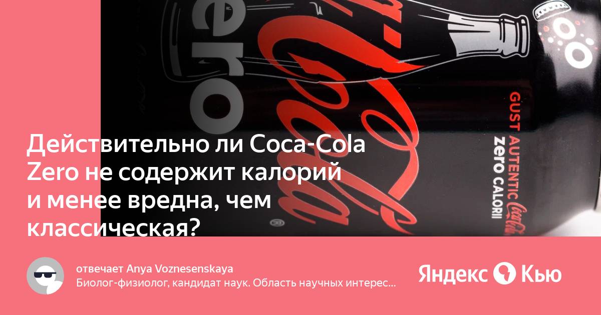 Кока кола зеро калории. Кола Зеро калорийность. Кока-кола в Америке и России. Будет ли кола Зеро в России.