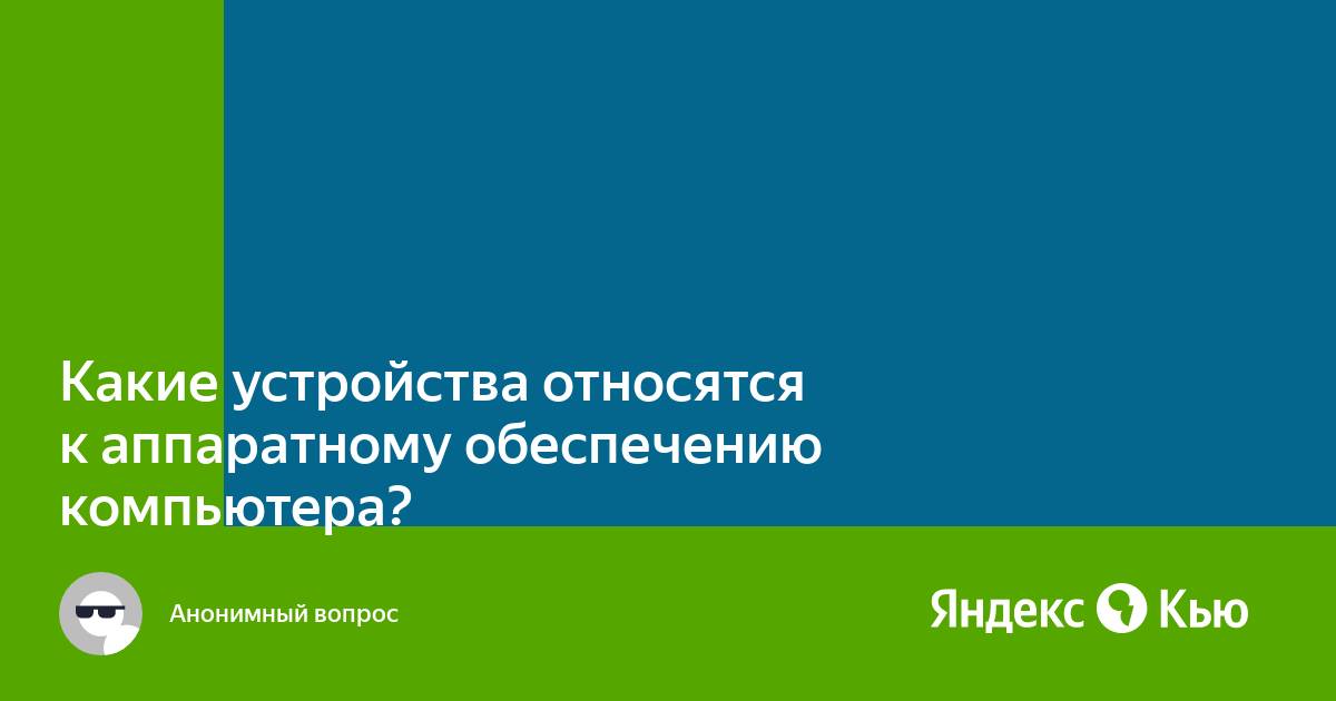 Что не относится к аппаратному обеспечению компьютерной сети