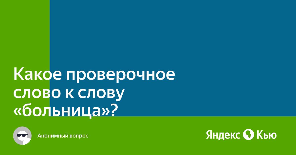 Какое проверочное слово к слову больница?