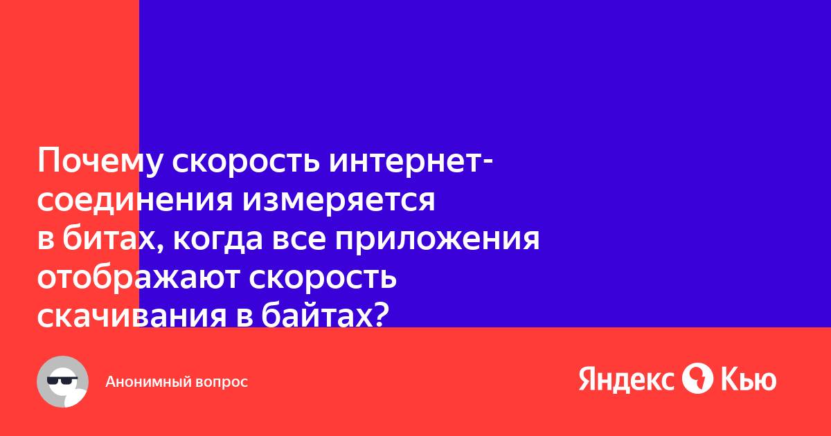 Почему в браузере маленькая скорость скачивания