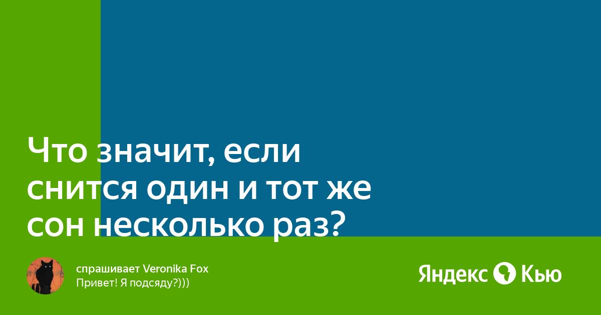 Если сниться один и тот же. Если сниться один и тот же