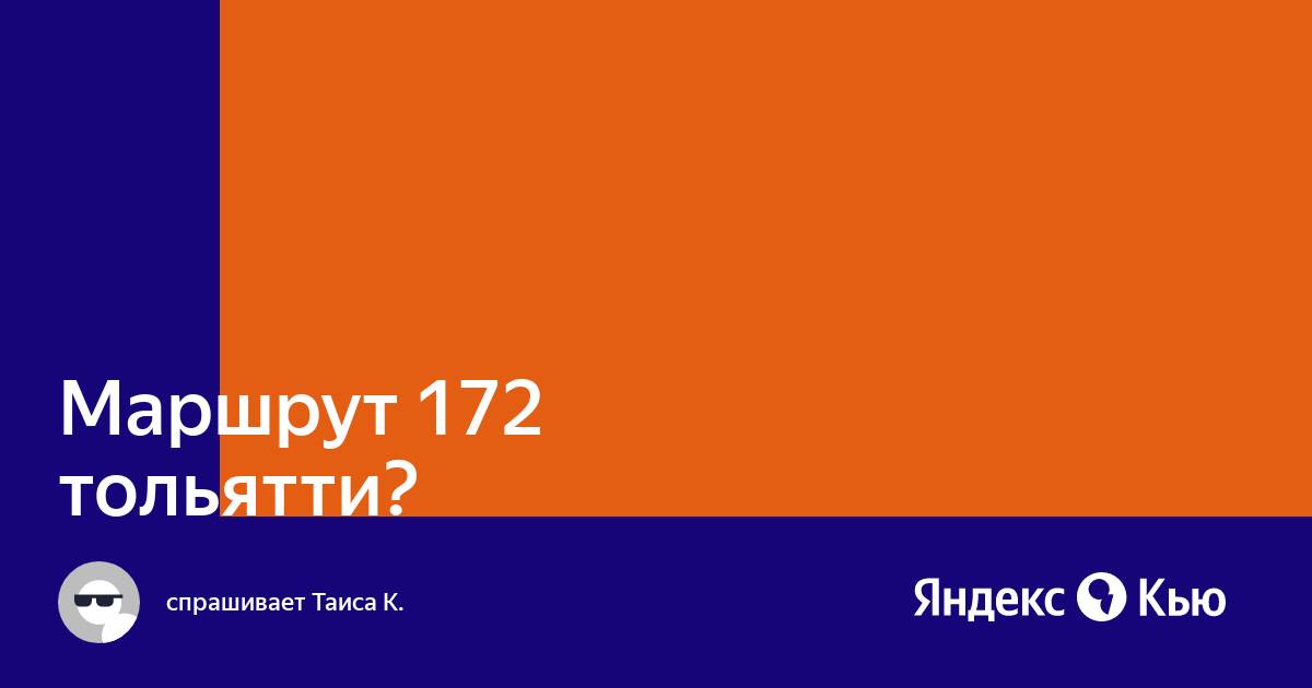 Расписание ягодный 172 тольятти