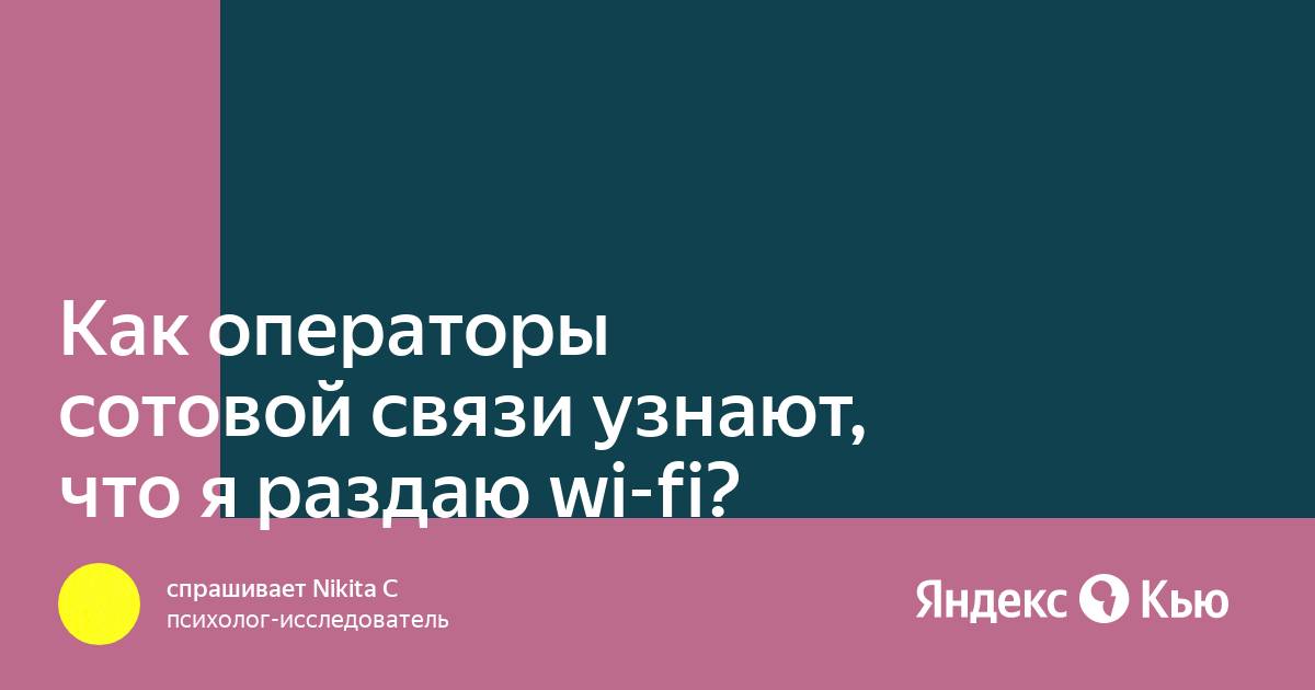 Я раздаю тепло как wi fi