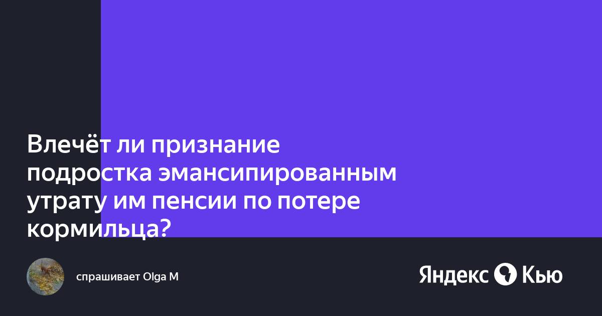 Несовершеннолетний достигший 16 лет может быть объявлен полностью дееспособным каким кодеком