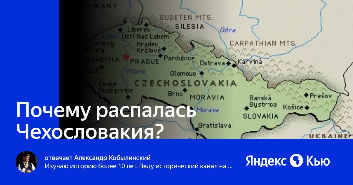 Чехословакия распалась на какие государства