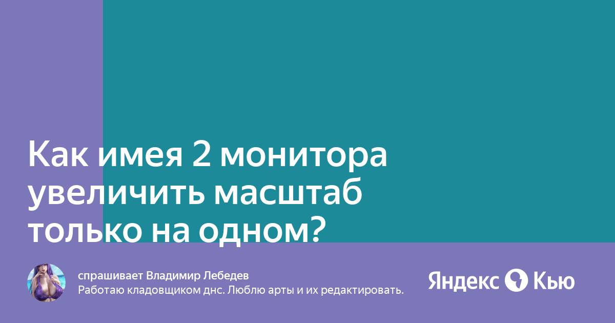 Я хочу выбрать один масштаб для всех дисплеев не активно