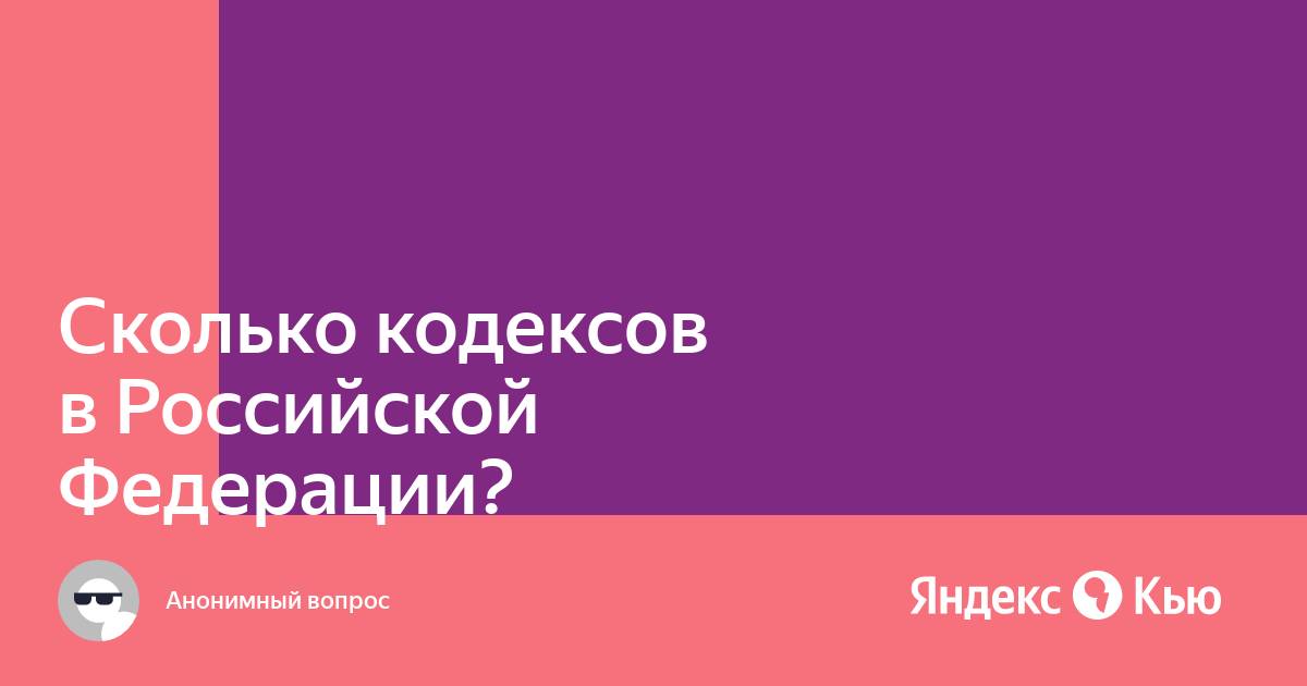 Сколько кодексов есть. Сколько кодексов есть