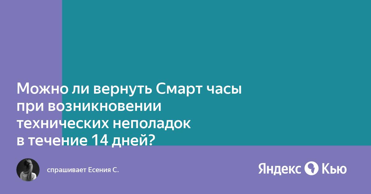 Можно ли вернуть смарт часы в течении 14 дней по закону