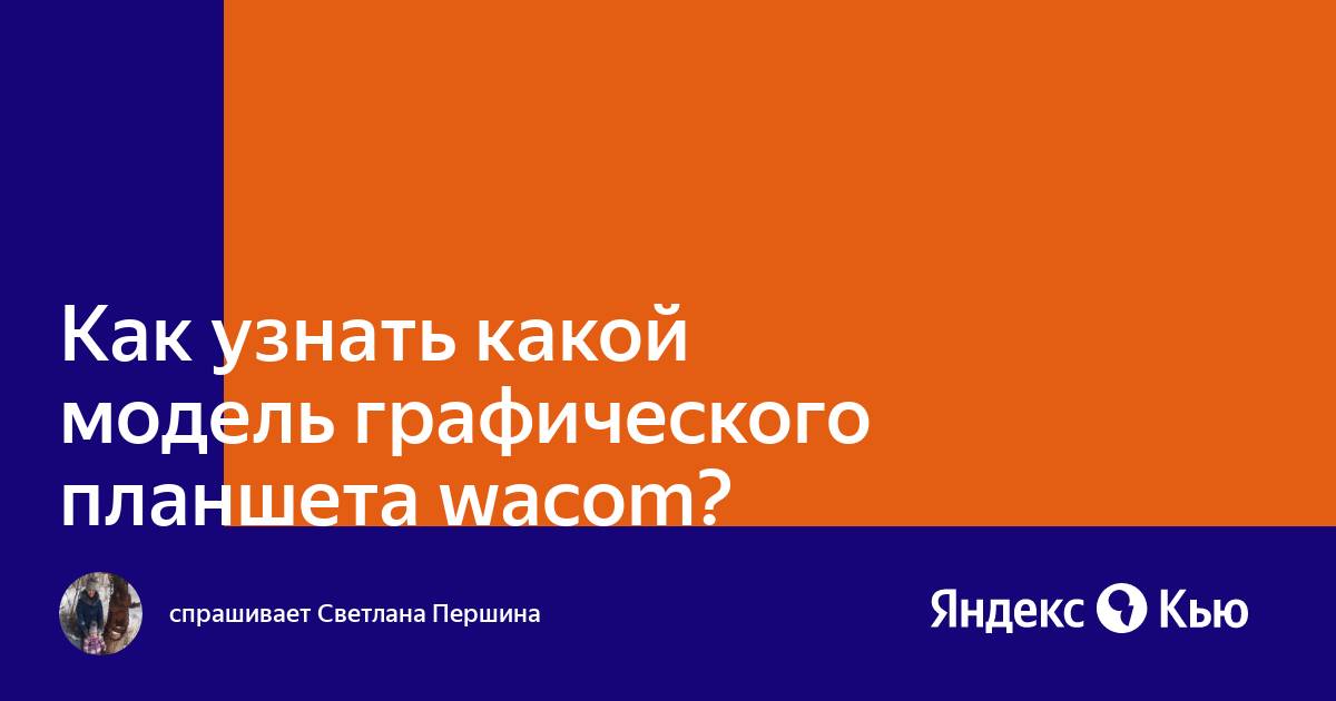 Как узнать модель графического планшета хайон