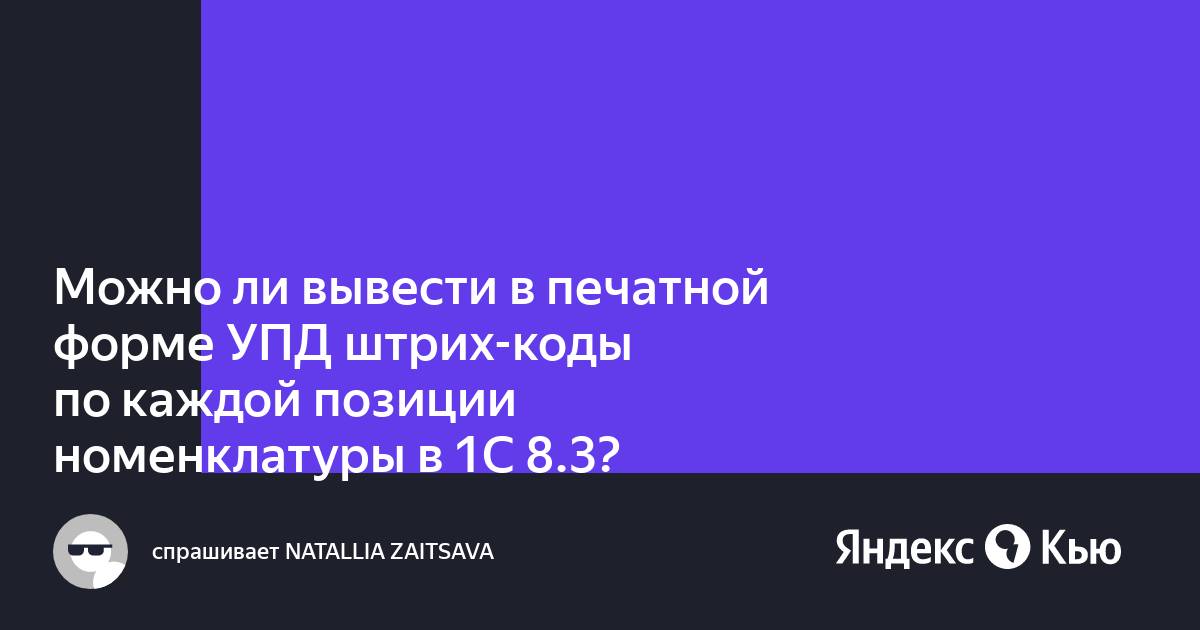 1с как вывести штрих код в печатной форме документа