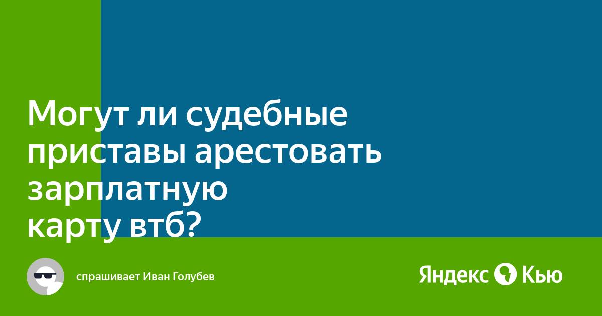 Могут ли приставы арестовать карту озон мир