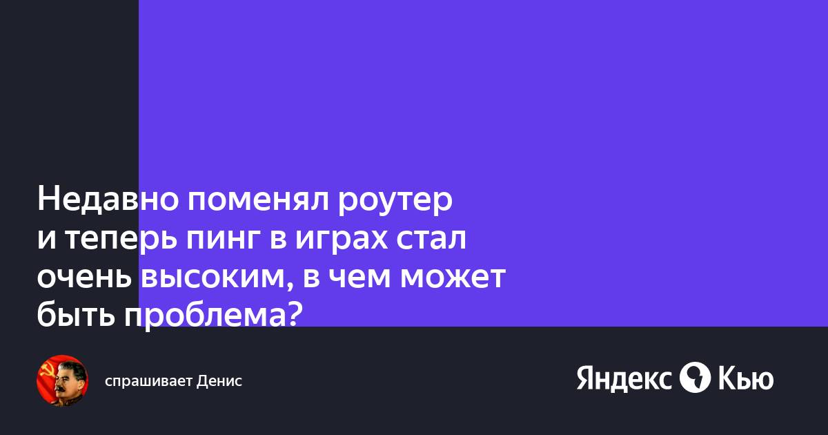 Поменял роутер вылетают сетевые игры