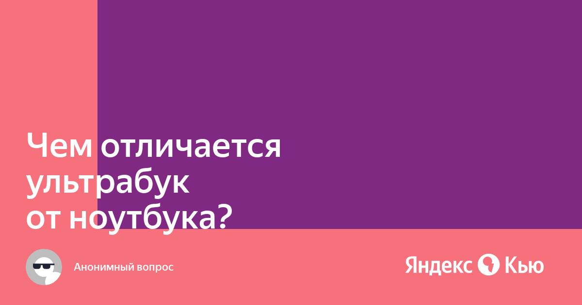 Чем отличается ультрабук от ноутбука