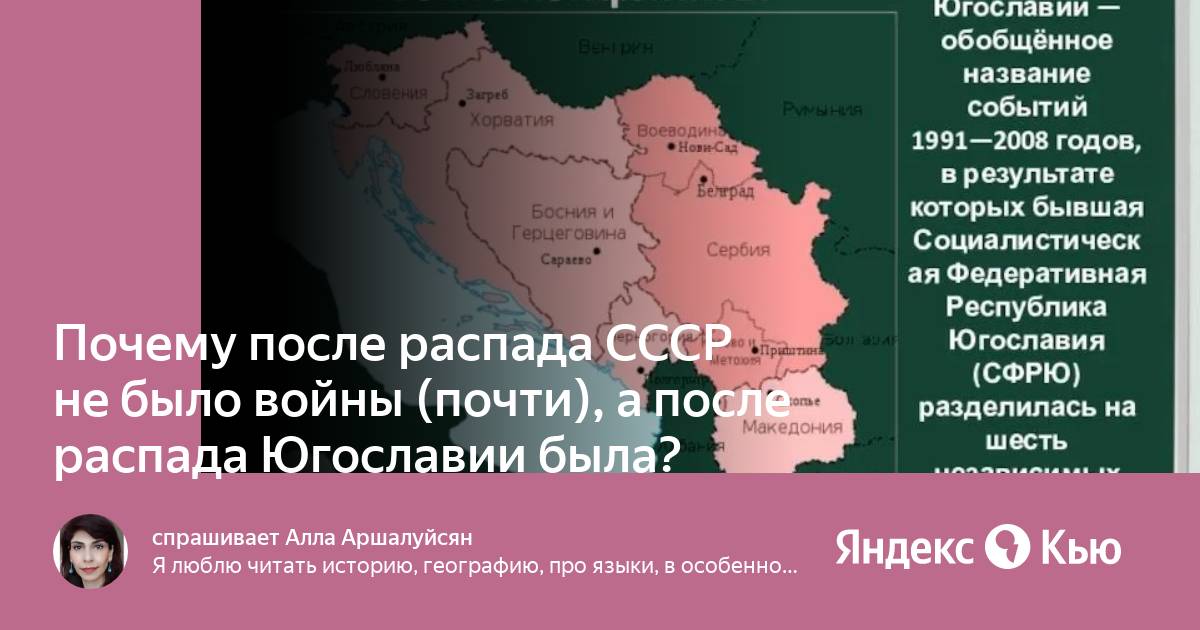 На сколько стран разделилась югославия. Распад Югославии 1991. Последствия распада Югославии. Развал Югославии. Причины распада Югославии и СССР.