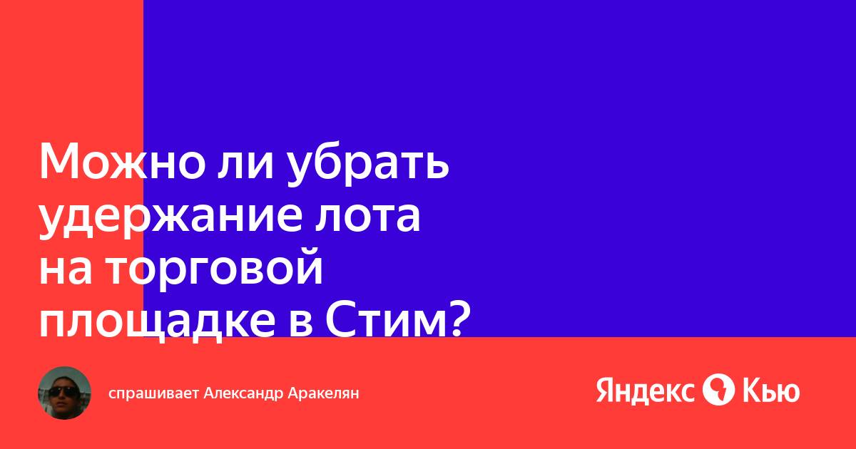 Как избавиться от удержания лотов. 2 лота на удержании. Что такое удержание обмена в стиме. Как избавиться от удержания лотов на торговой площадке steam. Как избавиться от удержания лотов.