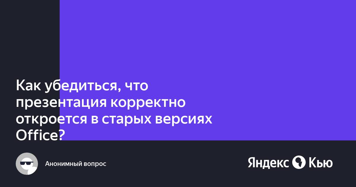 Убедиться что созданный файл будет корректно работать более старых версиях программы можно с помощью