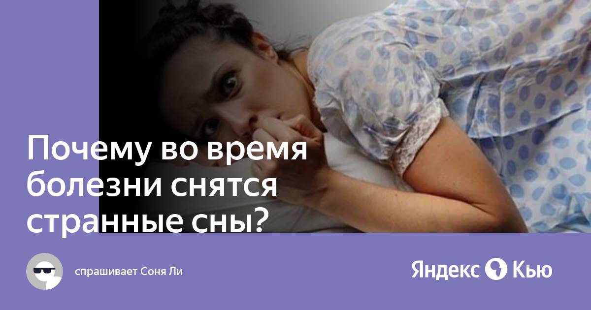 Болезни сна. Почему человеку снятся странные сны. Болезнь приснилась во сне.