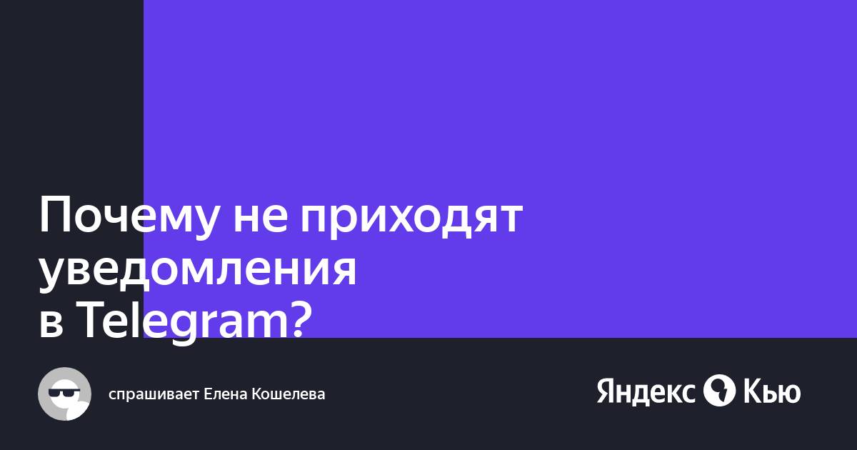 Почему не приходят уведомления в Телеграме на Андроид: основные причины и решения