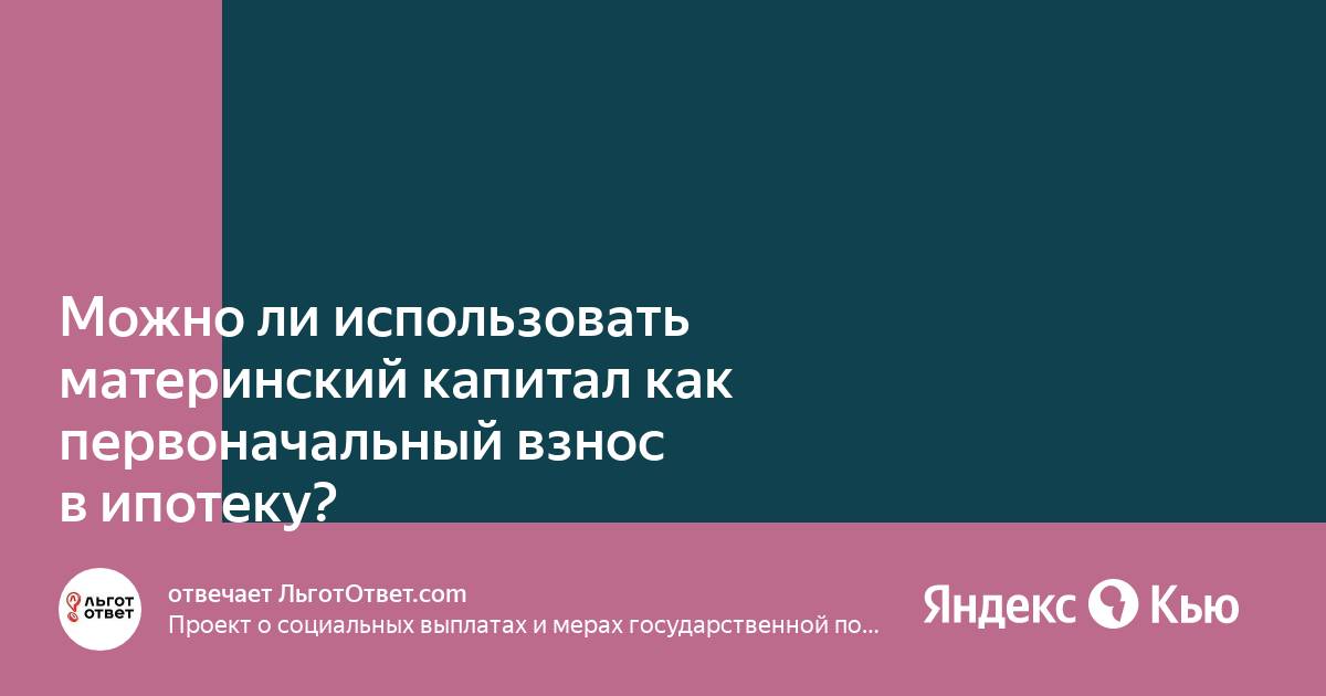 Использование материнского капитала как первоначальный взнос