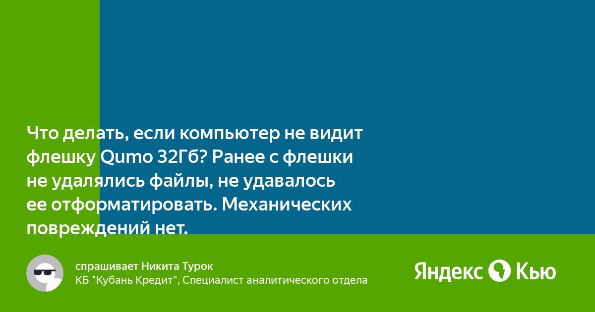 Что делать, если компьютер не видит флешку | N IT-services