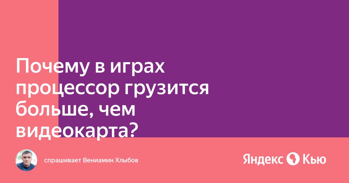 Процессор грузится больше чем видеокарта в играх