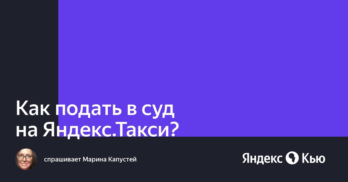 Как подать в суд на яндекс браузер