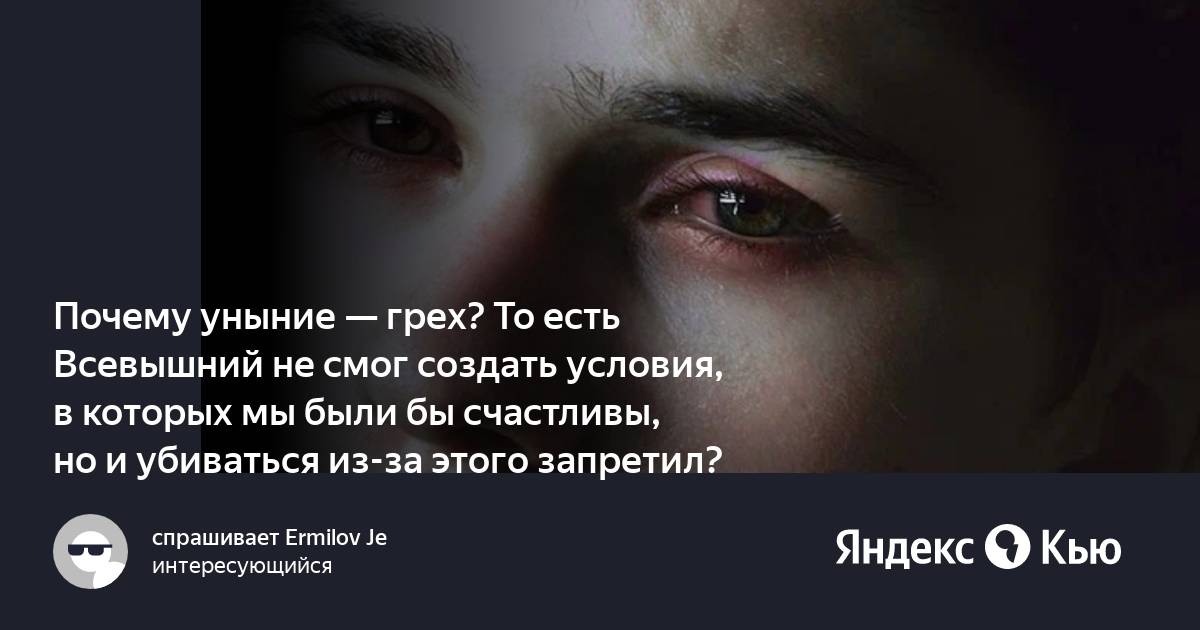 Уныние это простыми. Уныние грех. Почему уныние грех. Уныние грех в православии. Причины уныния.