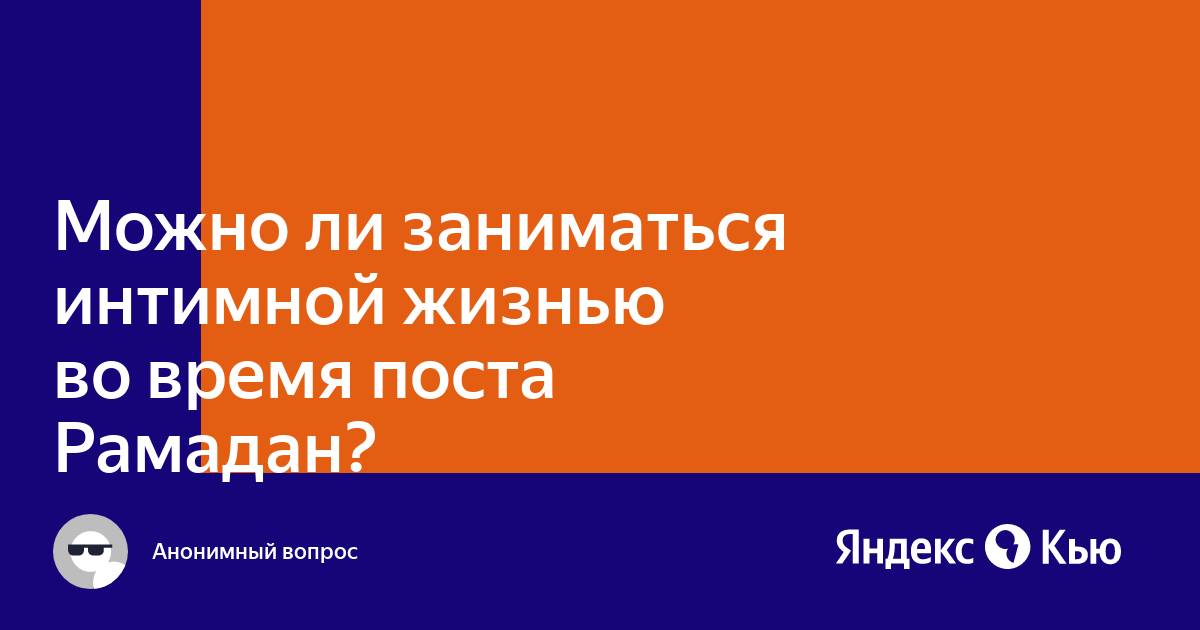 Можно ли заниматься сексом во время Великого поста: что говорит церковь