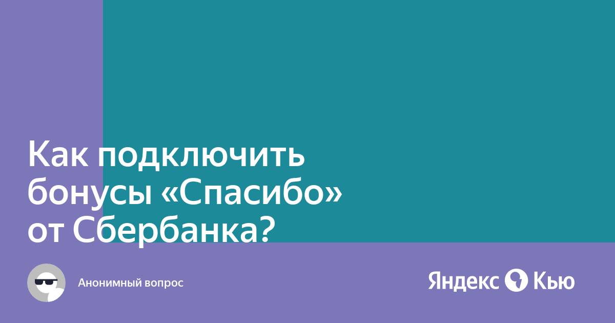 Как подключить бонусы спасибо от сбербанка через компьютер