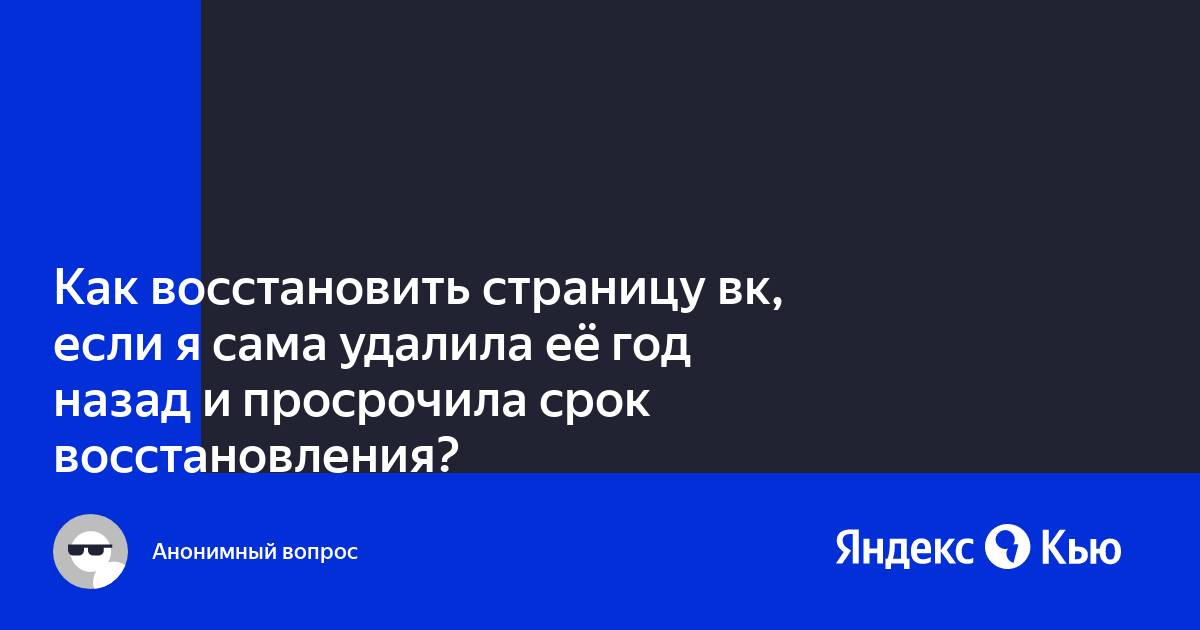 «Как восстановить страницу вк, если я сама удалила её год назад и ...