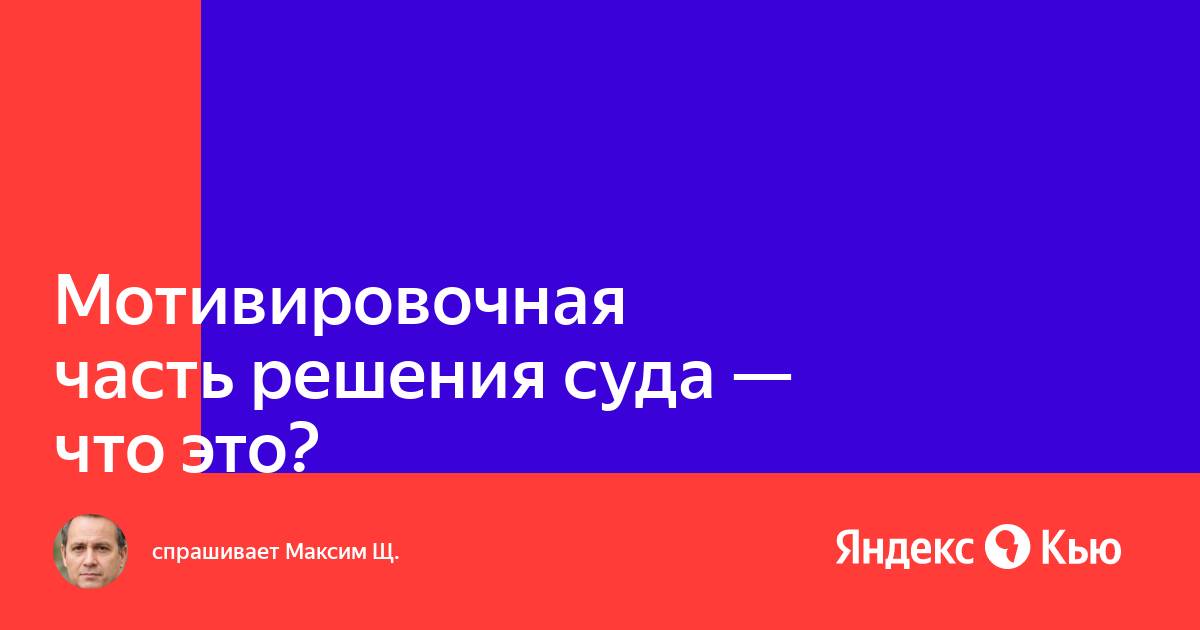 Мотивировочная часть решения суда гпк образец