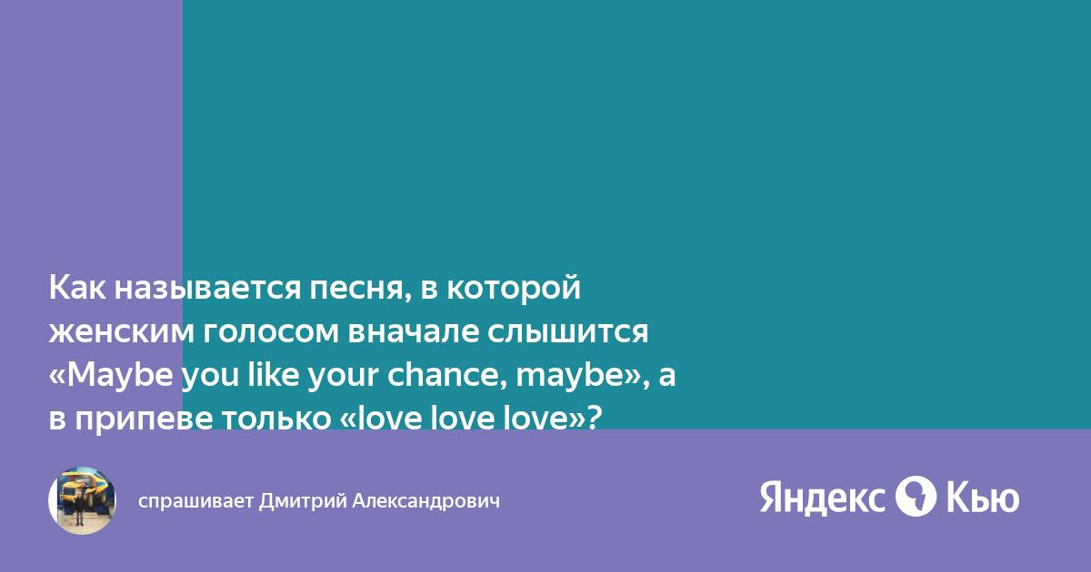 Как называется песня love love love love