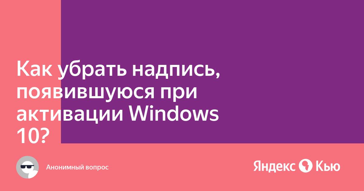 Как убрать надпись активация windows 10 в правом нижнем углу навсегда