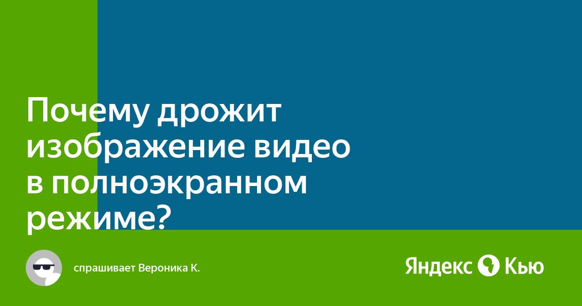 Как убрать белую полосу при просмотре видео в полноэкранном режиме на ноутбуке