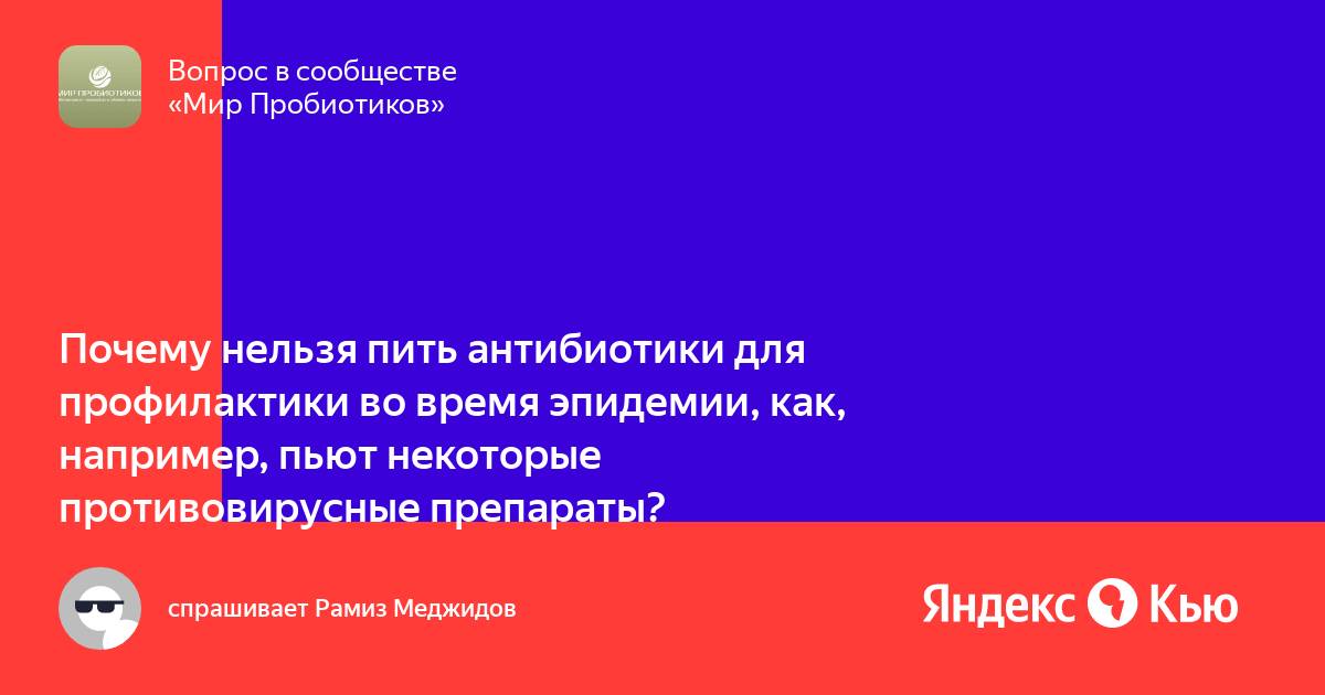 Почему нельзя пить антибиотики во время эпидемии. Почему нельзя пить антибиотики во время эпидемии