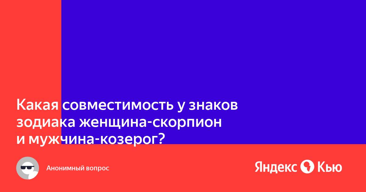 Совместимость Скорпион и Козерог