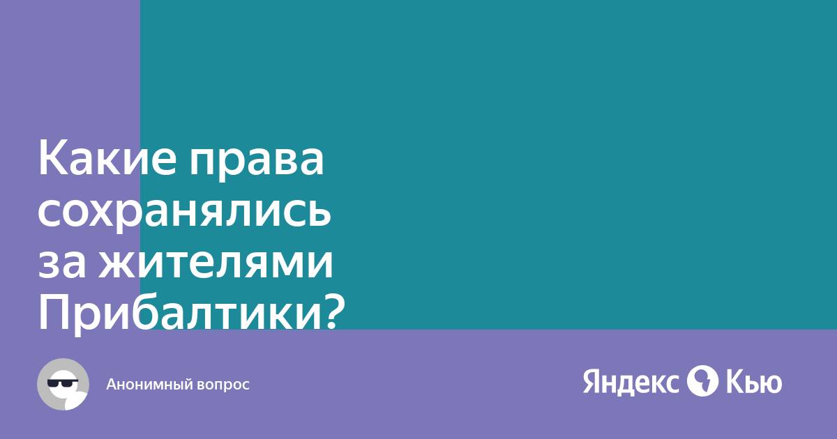 Какие права сохранялись за жителями Прибалтики после её вхождения в состав России? - Универ soloBY