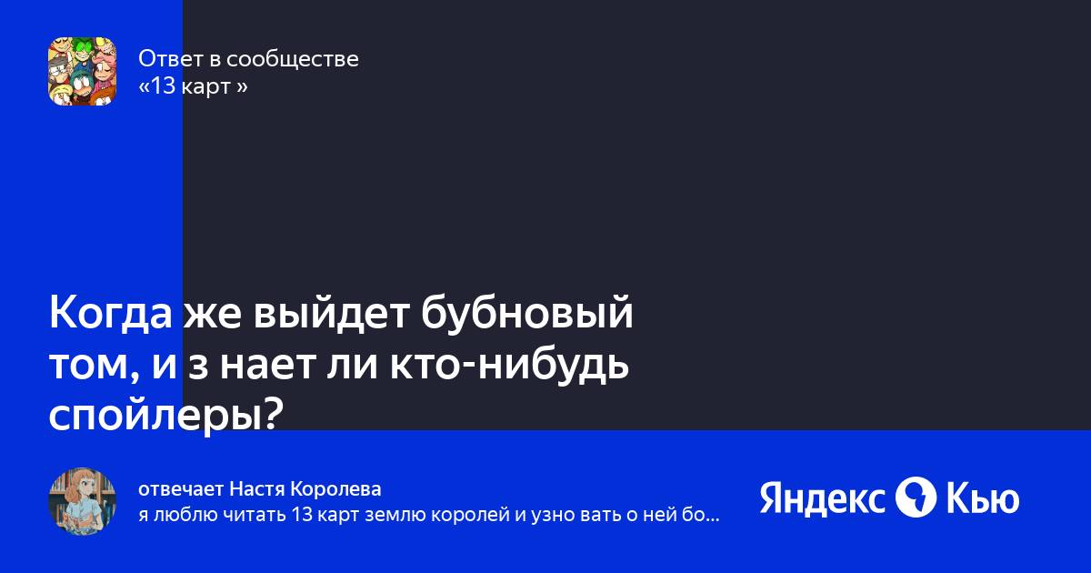 Когда бубновый том выйдет земля. Бубновый том земля. Когда бубновый том выйдет земля. Земля королей 2 том спойлеры феликс. Фёдор нечитайло земля королей пиковый том.