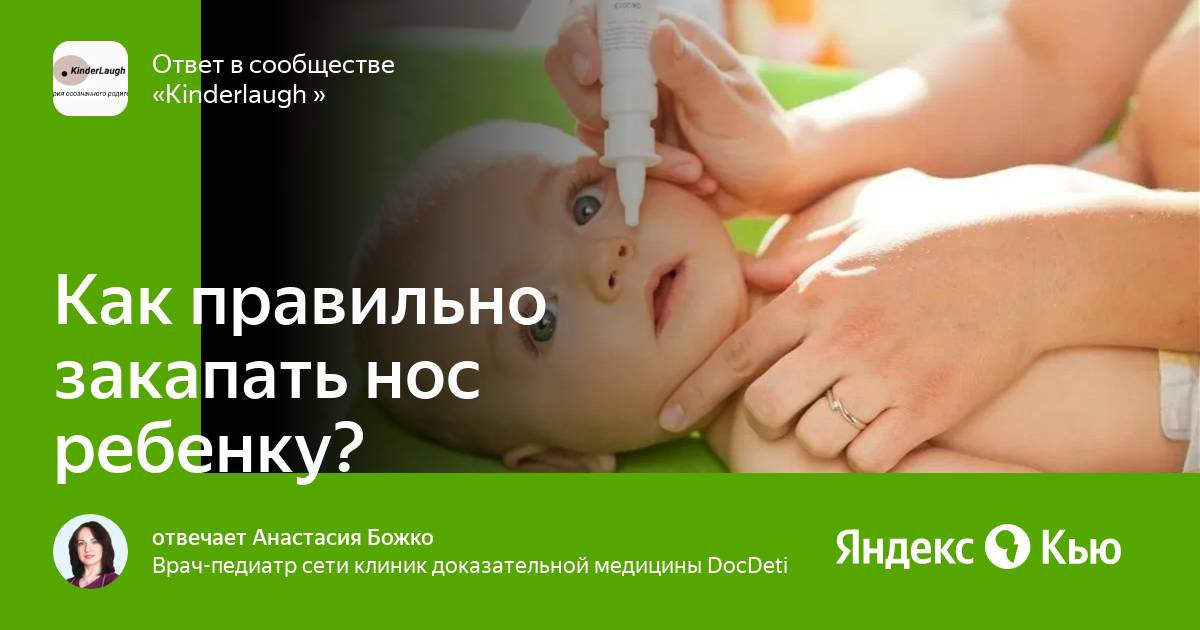Как капать в нос детям. Как правильно закапать нос. как правильно закапывать нос ребенку. как правильно капать капли в нос ребенку. закапывание капли детям в носик.