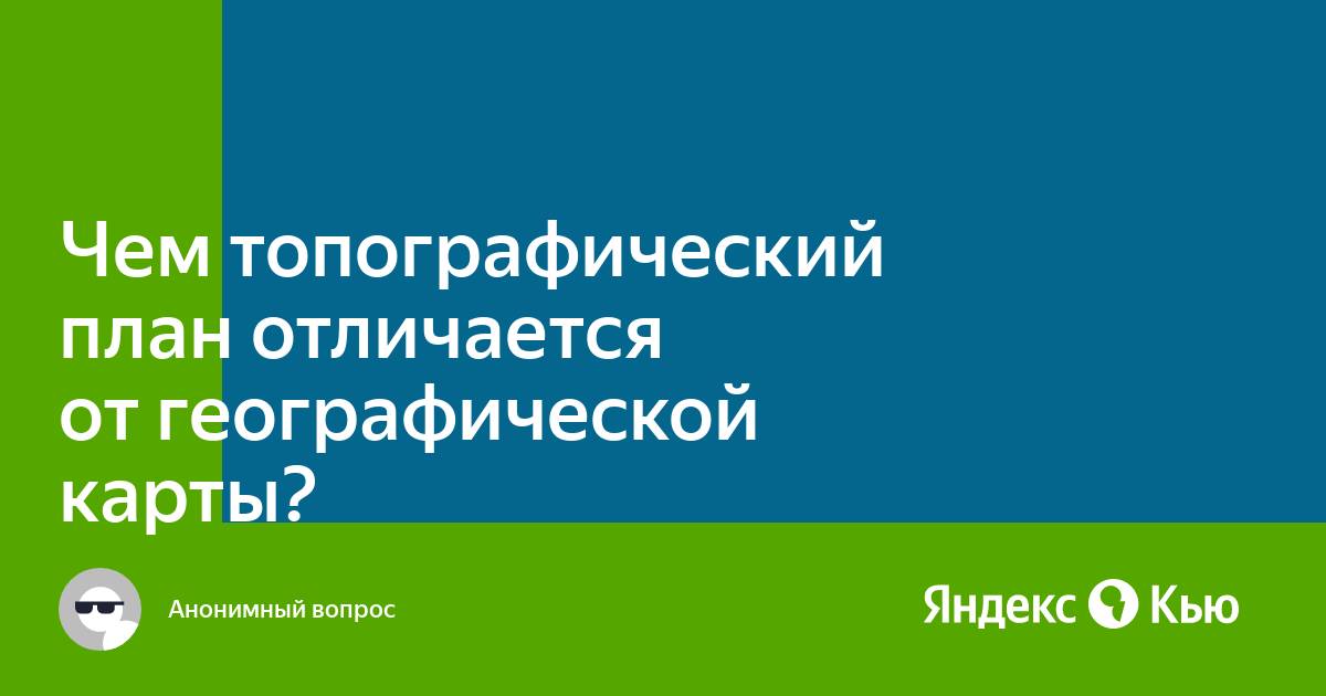 Чем план отличается от карты 4 класс