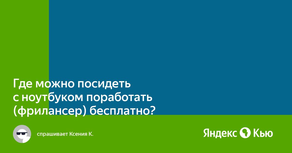 Где можно поработать за ноутбуком во владимире