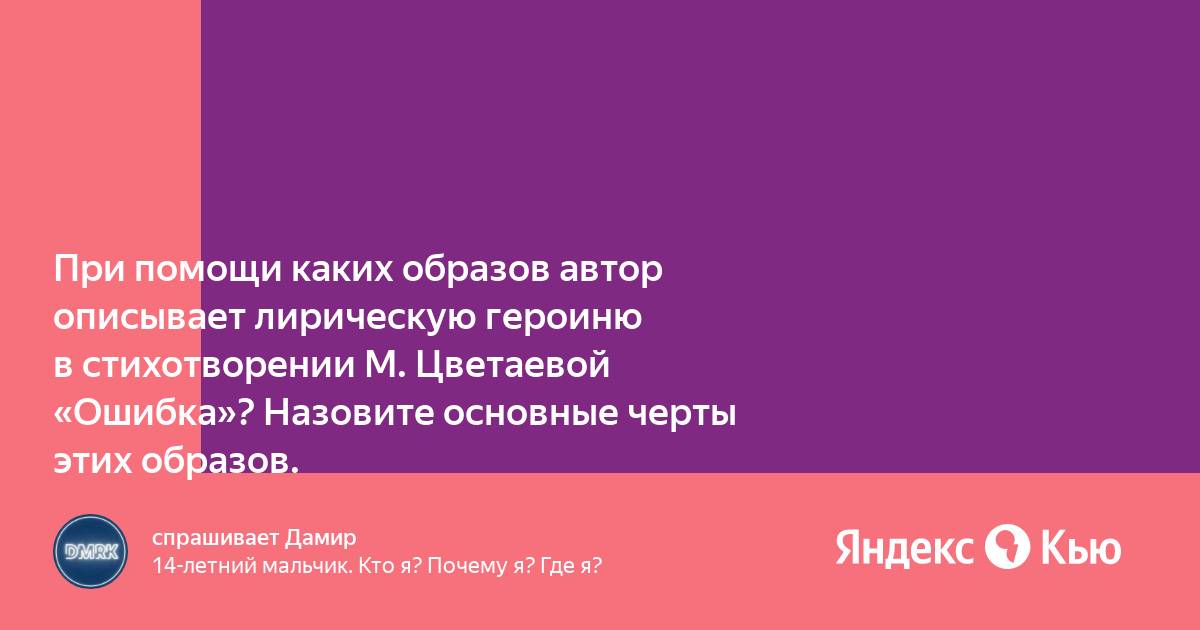 5 составьте цитатный план к стихотворению м цветаевой ошибка