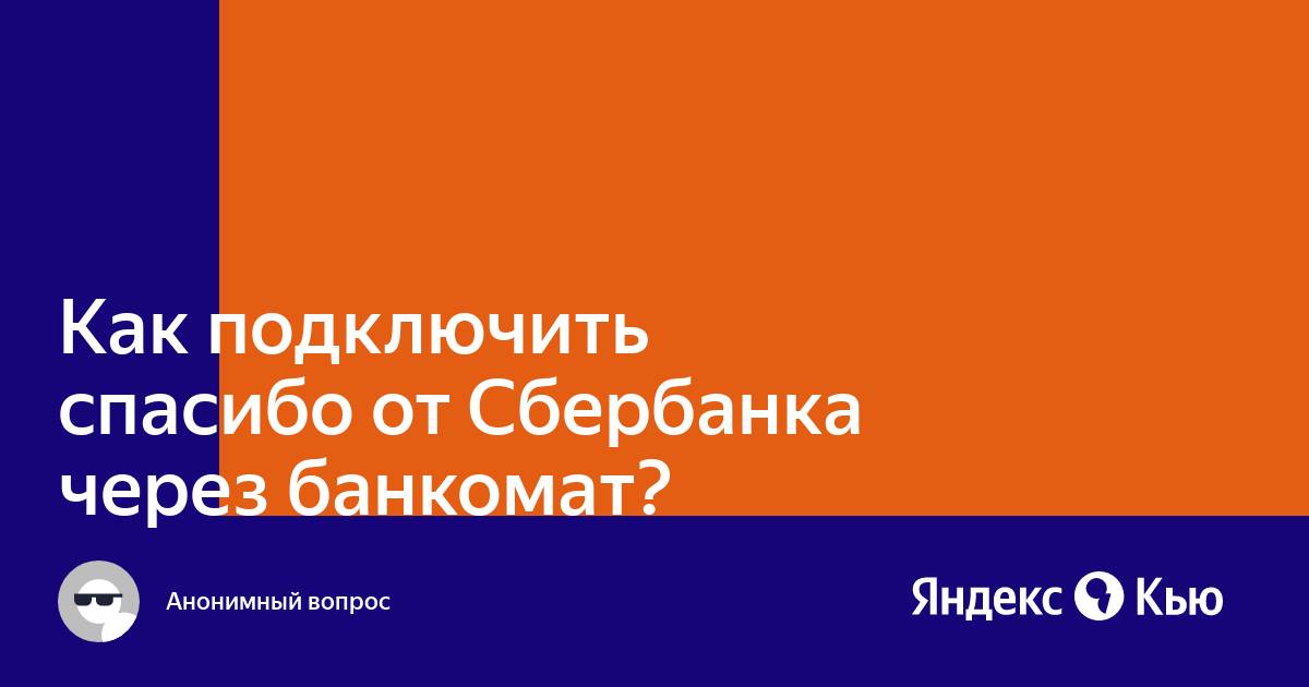 Как подключить бонусы спасибо от сбербанка через компьютер