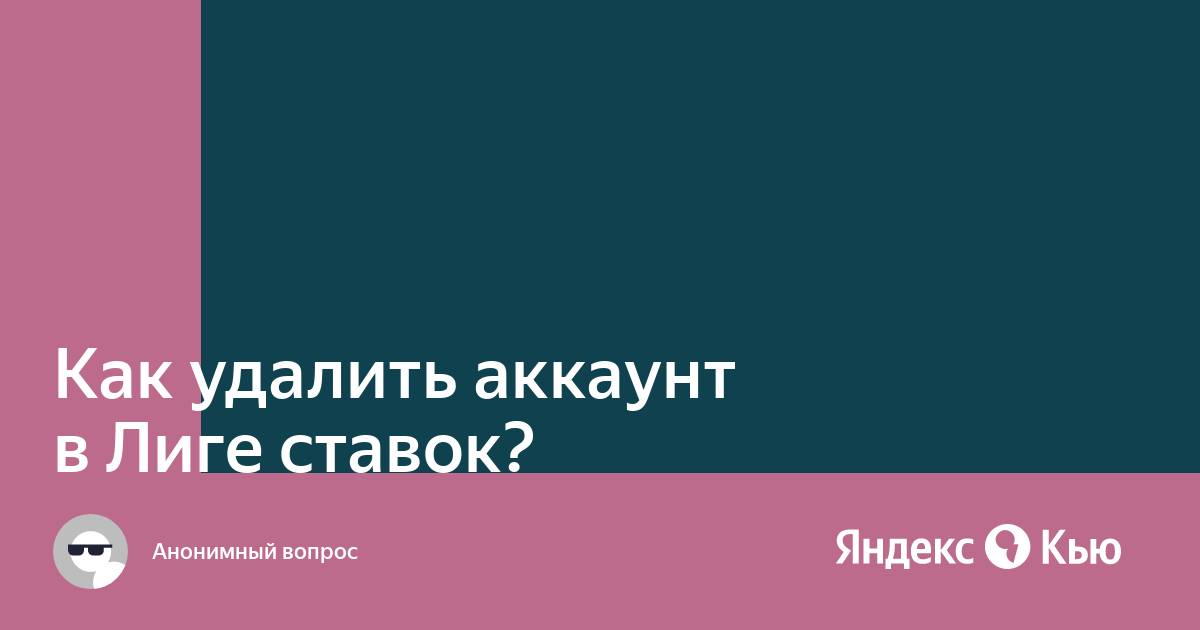 Как удалить аккаунт в лиге легенд