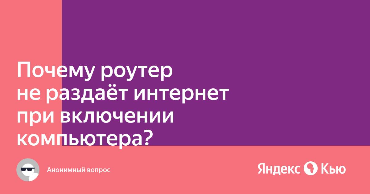 Почему роутер не работает без компьютера