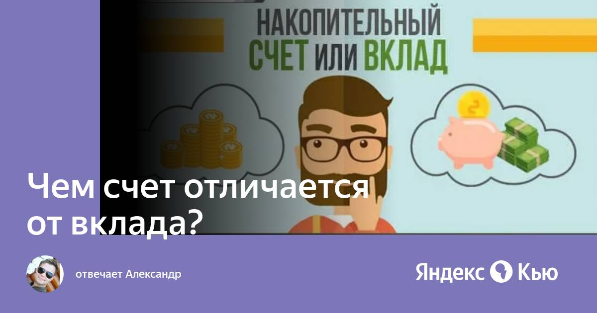 Чем отличается счет в банке от вклада. Чем отличается депозит от накопительного счета. Накопительный счет. Чем отличается счет в банке от вклада. Чем отличается счет в банке от вклада.
